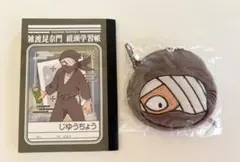 忍たま乱太郎　五の段　マスコットポーチ雑渡昆奈門セット