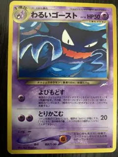 【希少品】旧裏 わるいゴースト ポケモンカードのサムネイル