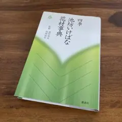 2026年最新】春 (四季 池坊いけばな花材事典)の人気アイテム - メルカリ