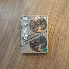架空通貨 池井戸潤 講談社文庫