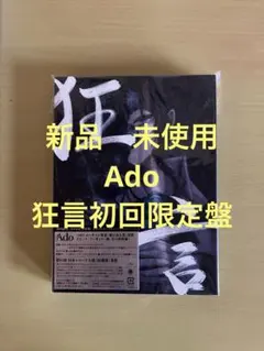 Ado 狂言 初回限定盤CD