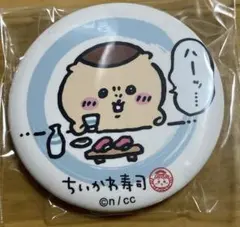 ちいかわくじ ちいかわ 寿司 缶バッジ くりまんじゅう
