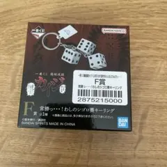 一番くじ 賭博黙示録カイジ F賞 常勝っ…！わしのシゴロ賽キーリング