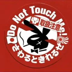 取扱注意　ステッカー　旧車会　パロディ　街道レーサー　デコトラ　レトロ