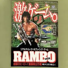 2026年最新】msx ランボーの人気アイテム - メルカリ