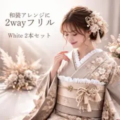 和装アレンジ2wayフリル 白 2本セット 半襟 重ね衿 着物 袴 成人式