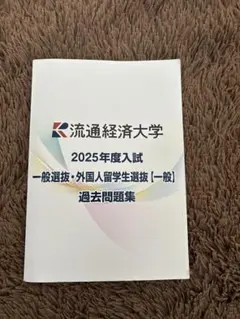 2026年最新】流通経済大学過去問題集の人気アイテム - メルカリ