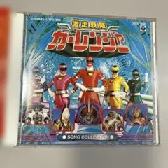 激走戦隊カーレンジャー CD うたおう！8CM - メルカリ