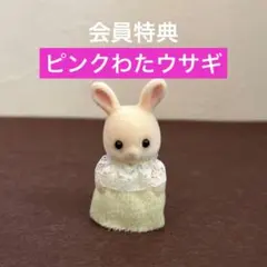 【希少】非売品　シルバニア ピンクわたウサギの赤ちゃん ファンクラブ会員特典