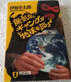 陽気なギャングが地球を回す
