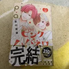 ピンクとハバネロ 14