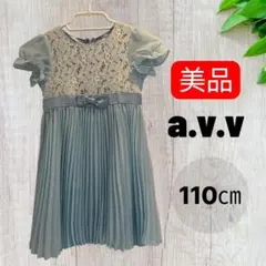a.v.v☆美品☆女の子　セレモニー　フォーマルワンピース　サイズ110 ドレス
