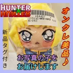 ❤オンクレ美品❤HUNTER×HUNTER ちょぴぬいぷち /クラピカ