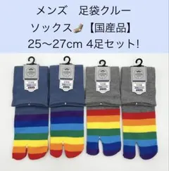 メンズ クルー足袋ソックス【国産品】25〜27cm 4足セット!