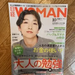 日経WOMAN 2023年10月号ミニサイズ版 2023年10月号