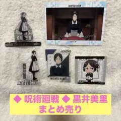 ◆ 呪術廻戦 ◆ 黒井美里 まとめ売り