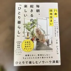 71歳、団地住まい 毎朝、起きるのが楽しい「ひとり暮らし」