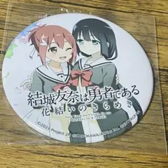 2026年最新】結城友奈は勇者である 缶バッジの人気アイテム - メルカリ