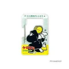ごリラックス×ケロリン アクリルカラビナ　サ活 グッズ