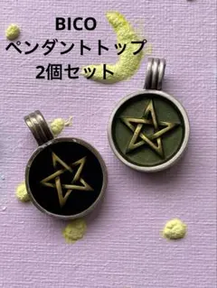 BICO星形ペンダントトップ2個セット