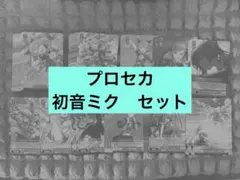 プロセカ 初音ミク セット