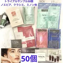 トライアルサンプル50個 ノエビア、クラシエ、ミノン他のサムネイル