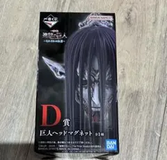 進撃の巨人 D賞 巨人ヘッドマグネット - メルカリ