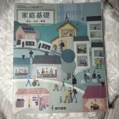 家庭基礎教科書