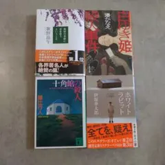 ミステリー小説セット