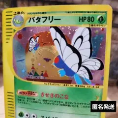 ポケカ バタフリー eシリーズ キラ 098/125 1ED ポケカ バタフリー eシリーズ キラ 098/125 1ED - メルカリ