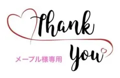 メープル様 リクエスト 2点 まとめ商品