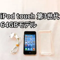 2026年最新】iPod touch 第3世代 64GBの人気アイテム - メルカリ