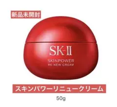 SK-II スキンパワーリニュークリーム 50gのサムネイル