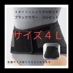 マックスベルト　サイズ４Ｌ　コルセット 　キネシオロジー　骨盤　ぎっくり腰