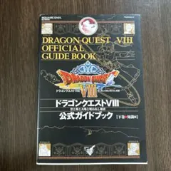 ドラゴンクエストⅧ 公式ガイドブック 下