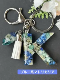 K イニシャルキーホルダー　ブルー系マトリカリア　レジンチャーム　ドライフラワー
