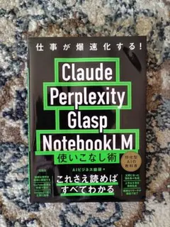 仕事が爆速化する! Claude Perplexity Glasp Noteb…
