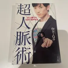 メンタリストDaiGo 超人脈術