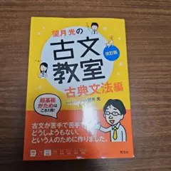 望月光の古文教室 古典文法編