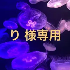 り 様専用専用