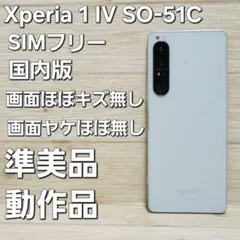 SONY Xperia 1 IV SO-51C 本体 - メルカリ