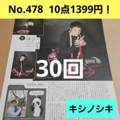 岸優太 30回 キシノシキ King & Prince 切り抜き WiNKUP