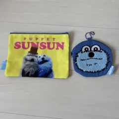 パペットスンスン ポーチ＆ミニポーチセット