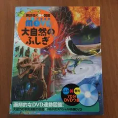 講談社の動く図鑑　大自然のふしぎ