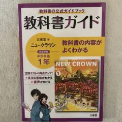 教科書ガイド 三省堂版 ニュークラウン 中学英語 1年 - メルカリ