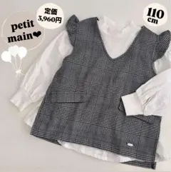 プティマイン　ベスト　ブラウス　セット　セレモニー　チェック　グレー　110cm