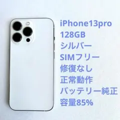 美品　iPhone13pro 128GB バッテリー容量85% シルバー