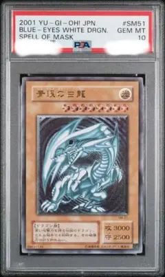 2001年 遊戯王 ブルーアイズ・青眼の白龍　レリーフ #SM51 PSA10 青眼の白龍/レリーフ【モンスター】《SM-51》 ブルーアイズ