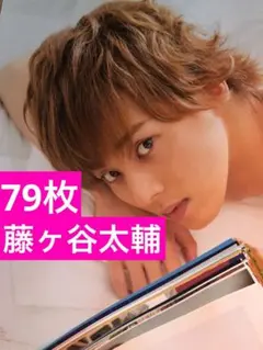 (通常サイズMyojo) 藤ヶ谷太輔切り抜き79枚＊付録ポスター2枚