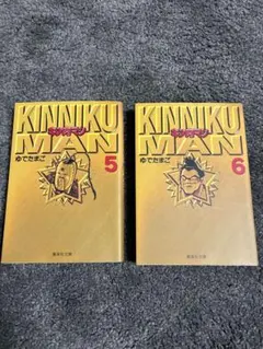 2026年最新】キン肉マン 文庫版の人気アイテム - メルカリ